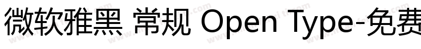 微软雅黑 常规 Open Type字体转换